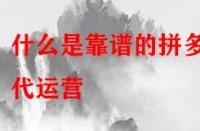 什么是靠譜的拼多多代運(yùn)營？是怎么收費(fèi)的？