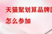 天貓聚劃算品牌團怎么參加？