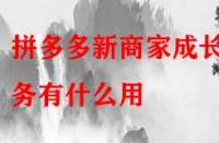 拼多多新商家成長任務有什么用？