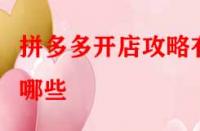 拼多多開店攻略有哪些？