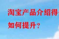 淘寶產品介紹得分如何提升？