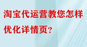 淘寶代運(yùn)營(yíng)