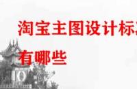 淘寶主圖設(shè)計標(biāo)準(zhǔn)有哪些（需注意哪些要點(diǎn)）