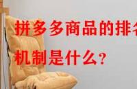 拼多多商品的排名機(jī)制是什么？