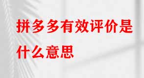 拼多多代運(yùn)營(yíng)