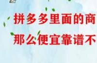 拼多多里面的商品那么便宜靠譜不？