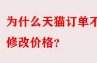 為什么天貓訂單不能修改價(jià)格？