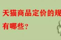 天貓商品定價的規(guī)律有哪些？