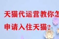 天貓代運(yùn)營(yíng)教你怎樣申請(qǐng)入住天貓？