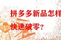 拼多多新品怎樣快速破零？