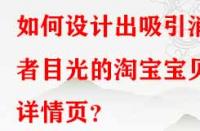 如何設(shè)計(jì)出吸引消費(fèi)者目光的淘寶寶貝詳情頁(yè)？