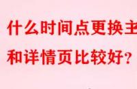 什么時(shí)間點(diǎn)更換主圖和詳情頁比較好？