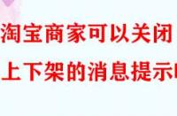 淘寶商家可以關(guān)閉上下架的消息提示嗎？