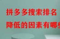 拼多多搜索排名降低的因素有哪些？