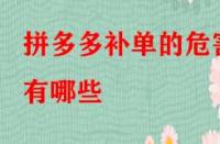 拼多多補(bǔ)單的危害有哪些？如何規(guī)避？