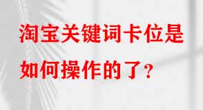 淘寶代運(yùn)營