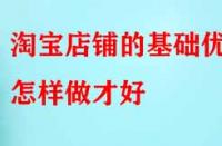 電商代運營：淘寶店鋪的基礎(chǔ)優(yōu)化怎樣做才好？