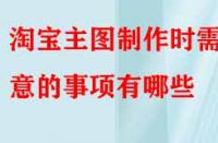 電商代運(yùn)營(yíng)講解淘寶主圖制作時(shí)需注意的事項(xiàng)有哪些？