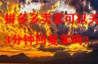 拼多多賣(mài)家可以關(guān)閉3分鐘回復(fù)率嗎？