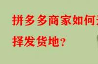拼多多商家如何選擇發(fā)貨地？