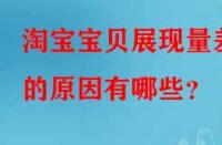 淘寶寶貝展現(xiàn)量差的原因有哪些？