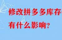 修改拼多多庫(kù)存會(huì)有什么影響？