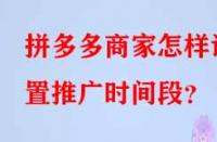拼多多商家怎樣設(shè)置推廣時間段？