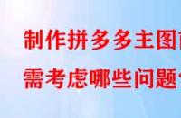 制作拼多多主圖前需考慮哪些問(wèn)題？
