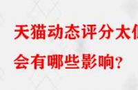 天貓動(dòng)態(tài)評(píng)分太低會(huì)有哪些影響？
