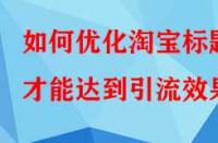 如何優(yōu)化淘寶標(biāo)題才能達(dá)到引流效果？