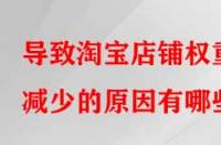 導(dǎo)致淘寶店鋪權(quán)重減少的原因有哪些？
