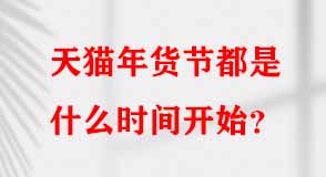 天貓代運(yùn)營
