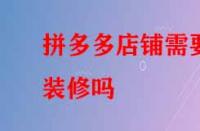 拼多多店鋪需要裝修嗎？好處有哪些？