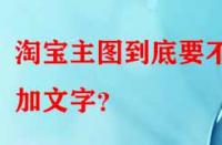 淘寶主圖到底要不要加文字？