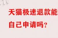 天貓極速退款能自己申請嗎？