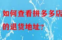 如何查看拼多多店鋪的退貨地址？