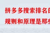 拼多多搜索排名的規(guī)則和原理是那些？