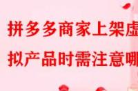 拼多多商家上架虛擬產(chǎn)品時(shí)需注意哪些？