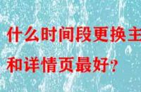什么時(shí)間段更換主圖和詳情頁(yè)最好？