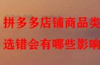 拼多多店鋪商品類目選錯(cuò)會(huì)有哪些影響？