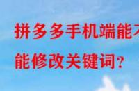 拼多多手機端能不能修改關鍵詞？