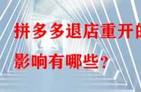 拼多多退店重開的影響有哪些？