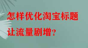 淘寶代運營
