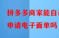 拼多多商家能自己申請(qǐng)電子面單嗎？