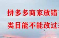 拼多多商家放錯(cuò)了類目能不能改過(guò)來(lái)？