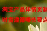 淘寶產(chǎn)品詳情頁制作時需遵循哪些要點？