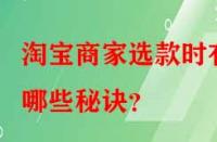 淘寶商家選款時(shí)有哪些秘訣？