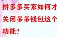 拼多多買家如何才能關(guān)閉多多錢包這個(gè)功能？
