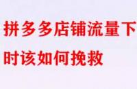 拼多多店鋪流量下滑時(shí)該如何挽救？