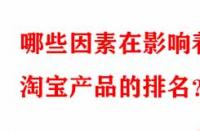 哪些因素在影響著淘寶產(chǎn)品的排名？